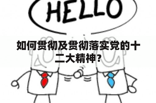 如何贯彻及贯彻落实党的十二大精神？