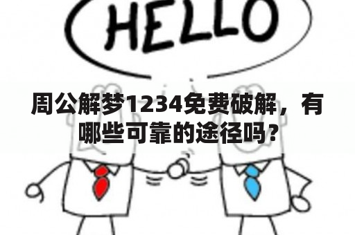 周公解梦1234免费破解，有哪些可靠的途径吗？