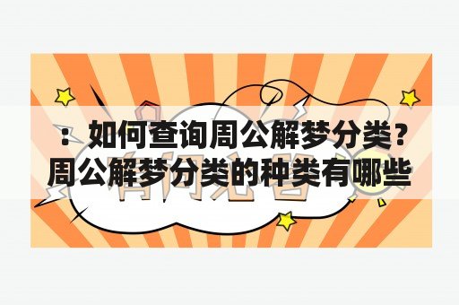 ：如何查询周公解梦分类？周公解梦分类的种类有哪些？