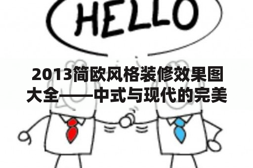 2013简欧风格装修效果图大全——中式与现代的完美融合