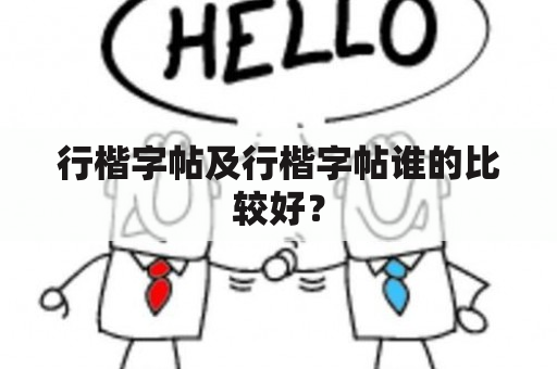 行楷字帖及行楷字帖谁的比较好？