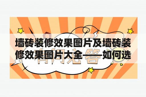 墙砖装修效果图片及墙砖装修效果图片大全——如何选购适合自己家居的墙砖？