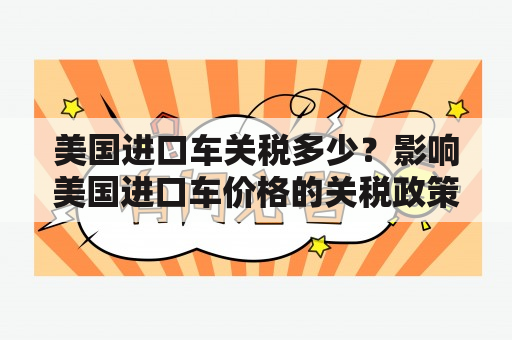 美国进口车关税多少？影响美国进口车价格的关税政策分析