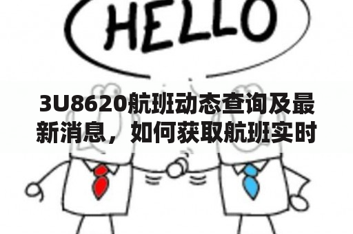 3U8620航班动态查询及最新消息，如何获取航班实时状态？