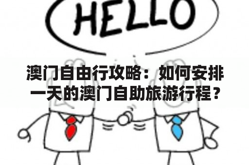 澳门自由行攻略：如何安排一天的澳门自助旅游行程？