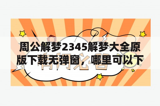 周公解梦2345解梦大全原版下载无弹窗，哪里可以下载？