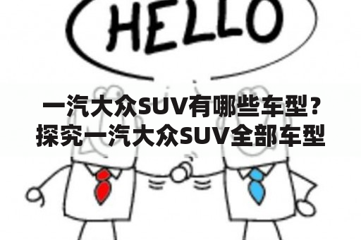 一汽大众SUV有哪些车型？探究一汽大众SUV全部车型