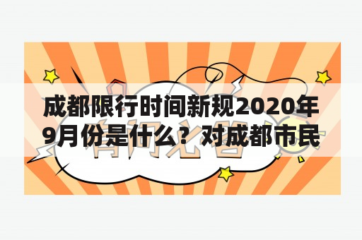 成都限行时间新规2020年9月份是什么？对成都市民有哪些影响？