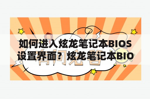 如何进入炫龙笔记本BIOS设置界面？炫龙笔记本BIOS设置