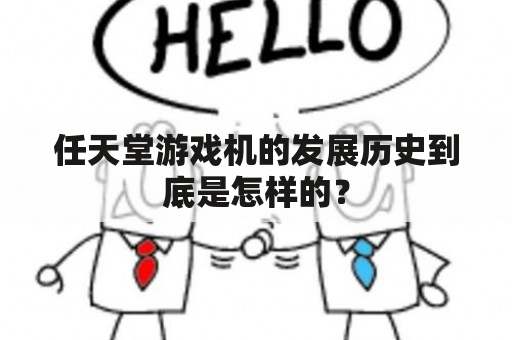 任天堂游戏机的发展历史到底是怎样的？