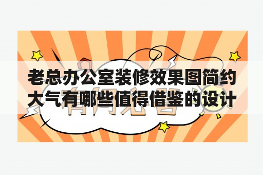 老总办公室装修效果图简约大气有哪些值得借鉴的设计？