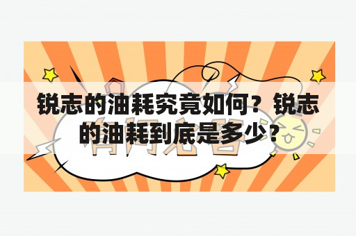 锐志的油耗究竟如何？锐志的油耗到底是多少？