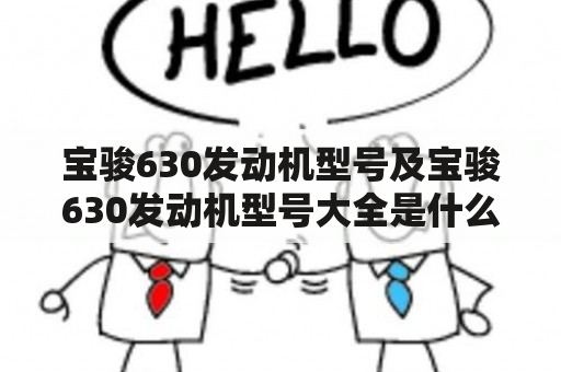 宝骏630发动机型号及宝骏630发动机型号大全是什么？宝骏630发动机型号