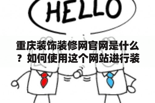 重庆装饰装修网官网是什么？如何使用这个网站进行装修？