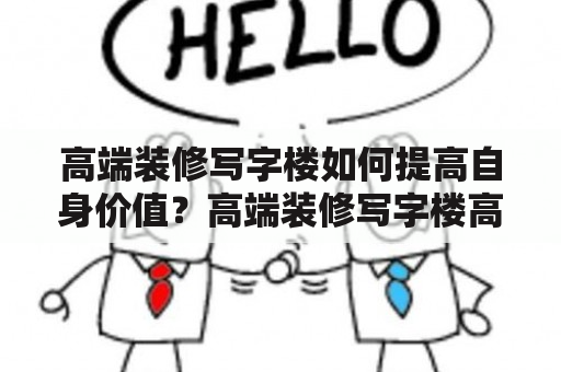 高端装修写字楼如何提高自身价值？高端装修写字楼高端装修写字楼办公室