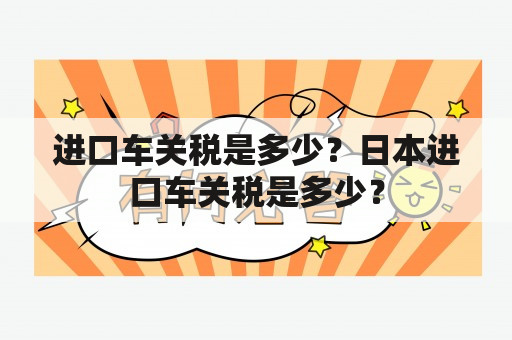 进口车关税是多少？日本进口车关税是多少？