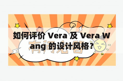 如何评价 Vera 及 Vera Wang 的设计风格？