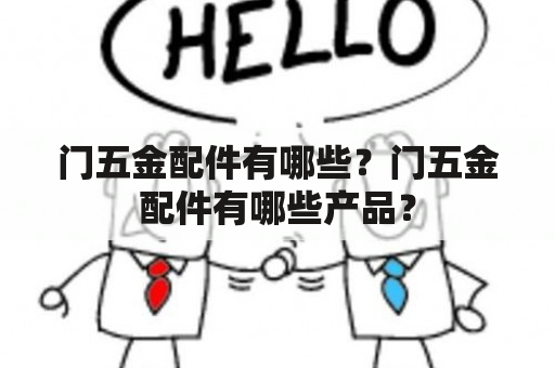 门五金配件有哪些？门五金配件有哪些产品？