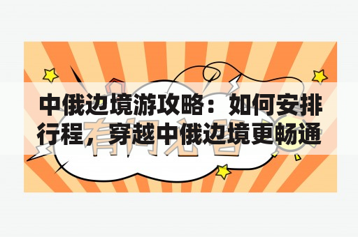 中俄边境游攻略：如何安排行程，穿越中俄边境更畅通?