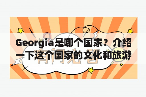 Georgia是哪个国家？介绍一下这个国家的文化和旅游资源