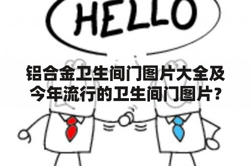 铝合金卫生间门图片大全及今年流行的卫生间门图片？