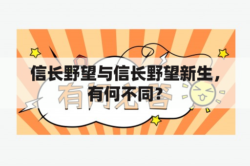 信长野望与信长野望新生，有何不同？