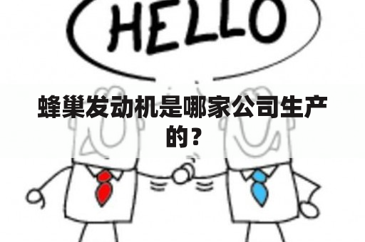 蜂巢发动机是哪家公司生产的？