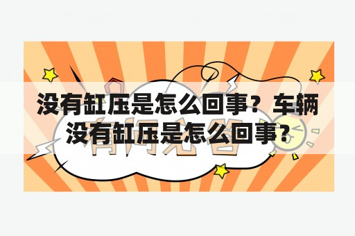 没有缸压是怎么回事？车辆没有缸压是怎么回事？