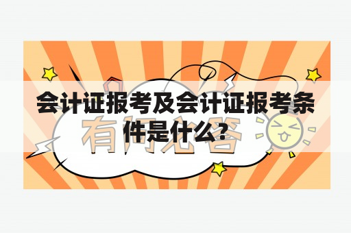 会计证报考及会计证报考条件是什么？