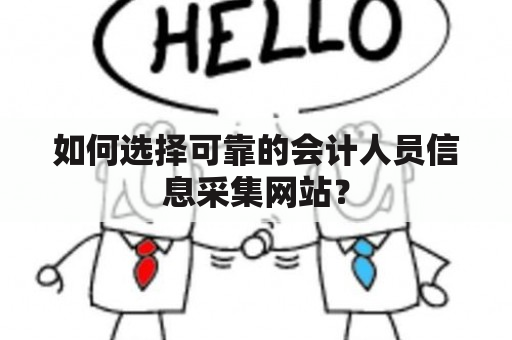 如何选择可靠的会计人员信息采集网站？