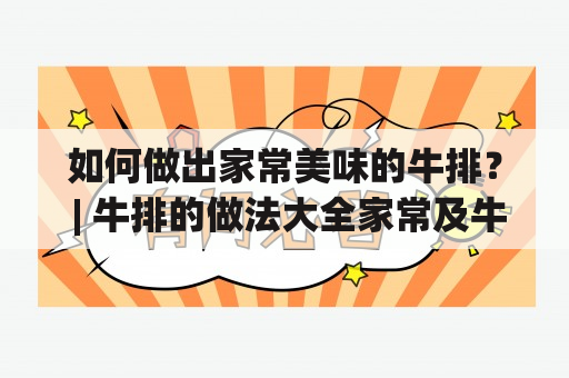 如何做出家常美味的牛排？ | 牛排的做法大全家常及牛排的做法大全家常简单好吃