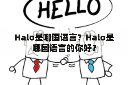 Halo是哪国语言？Halo是哪国语言的你好？