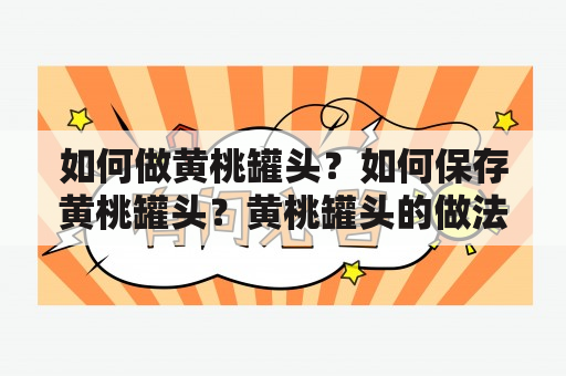 如何做黄桃罐头？如何保存黄桃罐头？黄桃罐头的做法和保存窍门