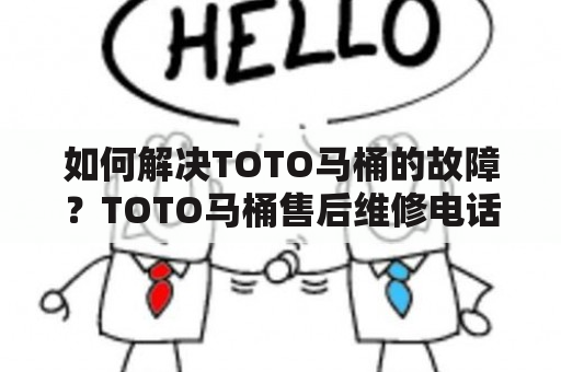 如何解决TOTO马桶的故障？TOTO马桶售后维修电话有哪些？