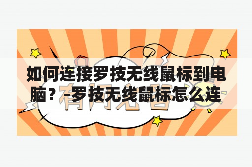 如何连接罗技无线鼠标到电脑？-罗技无线鼠标怎么连接电脑？