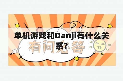 单机游戏和Danji有什么关系？