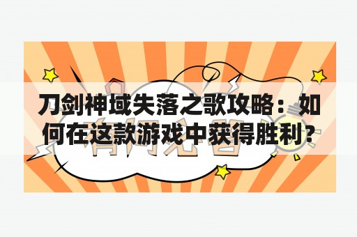 刀剑神域失落之歌攻略：如何在这款游戏中获得胜利？