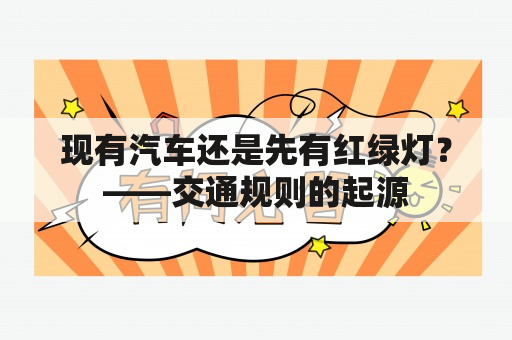 现有汽车还是先有红绿灯？——交通规则的起源