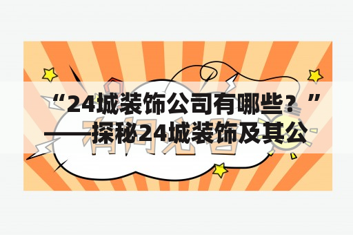 “24城装饰公司有哪些？”——探秘24城装饰及其公司