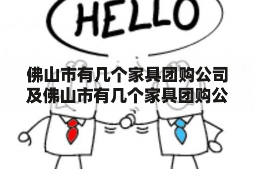 佛山市有几个家具团购公司及佛山市有几个家具团购公司地址?