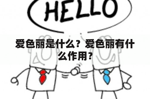 爱色丽是什么？爱色丽有什么作用？