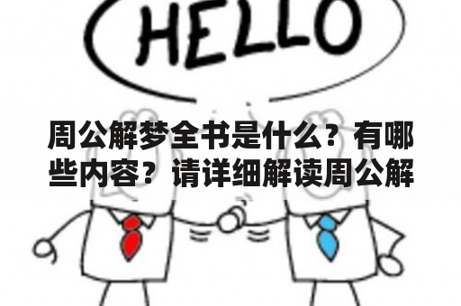 周公解梦全书是什么？有哪些内容？请详细解读周公解梦全书原文。