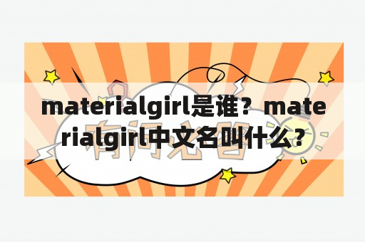 materialgirl是谁？materialgirl中文名叫什么？