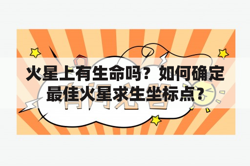 火星上有生命吗？如何确定最佳火星求生坐标点？