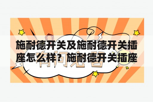 施耐德开关及施耐德开关插座怎么样？施耐德开关插座价格和质量如何？