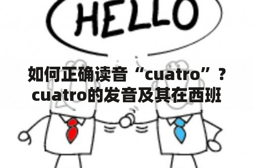 如何正确读音“cuatro”？cuatro的发音及其在西班牙语中的应用