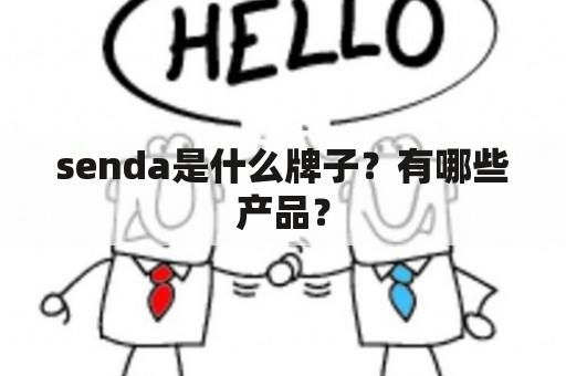 senda是什么牌子？有哪些产品？