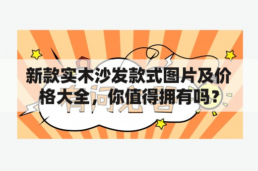 新款实木沙发款式图片及价格大全，你值得拥有吗？