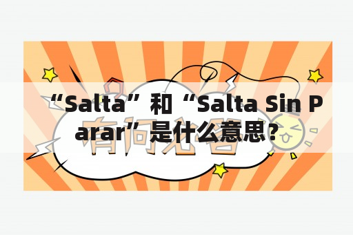 “Salta”和“Salta Sin Parar”是什么意思？