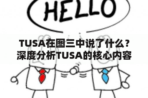 TUSA在图三中说了什么？深度分析TUSA的核心内容和品牌理念